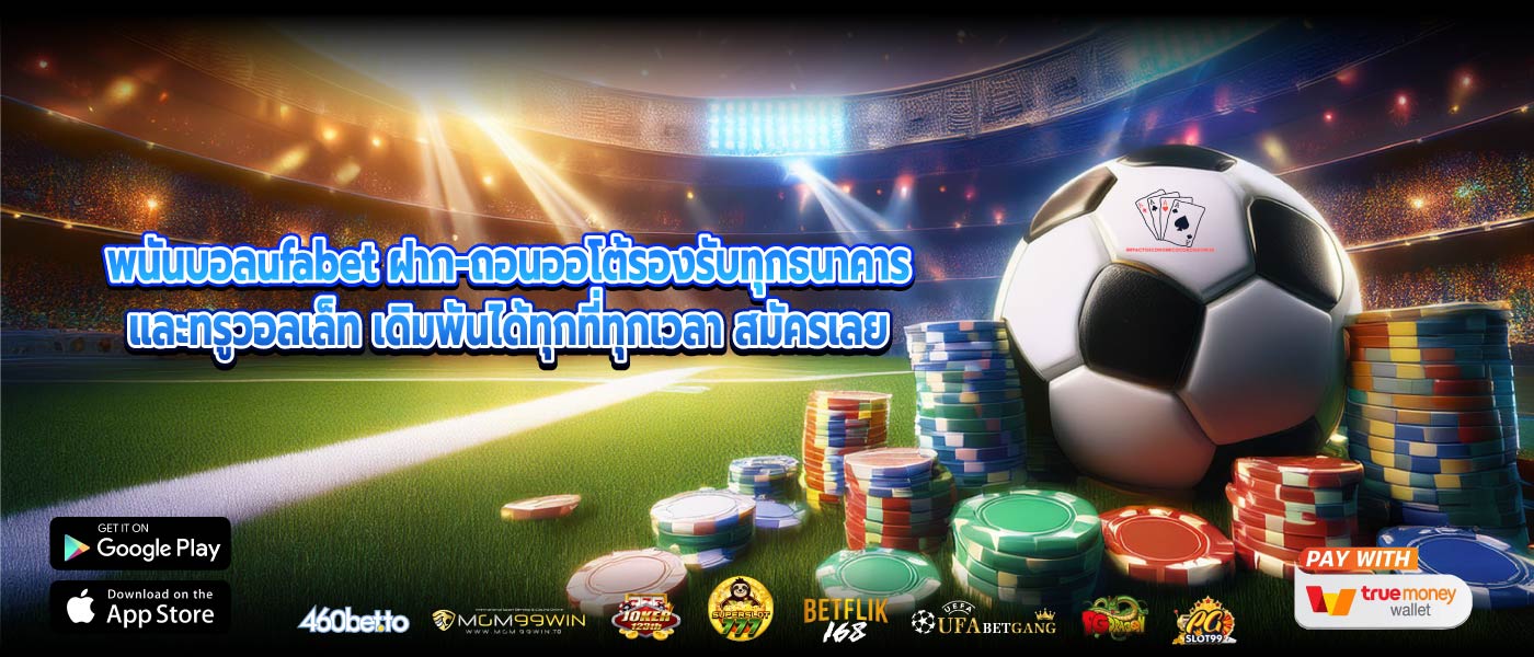 พนันบอลufabet ฝาก-ถอนออโต้รองรับทุกธนาคารและทรูวอลเล็ท เดิมพันได้ทุกที่ทุกเวลา สมัครเลย