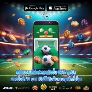 พนันบอลufabet คอมมิชชั่น 0.5% ทุกบิล แทงขั้นต่ำ 10 บาท เปิดให้เดิมพันครบทุกลีกทั่วโลก