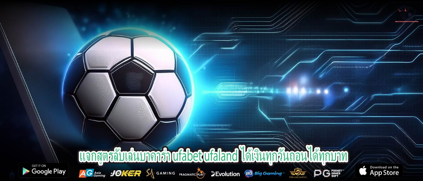 แจกสูตรลับเล่นบาคาร่า ufabet ufaland ได้เงินทุกวันถอนได้ทุกบาท