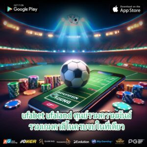 ufabet ufaland ศูนย์รวมความมันส์รวมเกมคาสิโนครบจบในที่เดียว